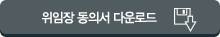 위임장 동의서 다운로드
